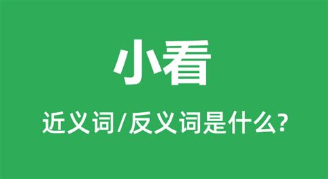 小看 意思|小看 的意思、解釋、用法、例句